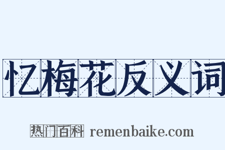 忆梅花反义词是什么意思的图片